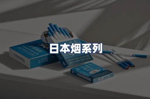 日本烟系列