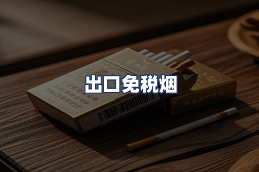 出口免税烟